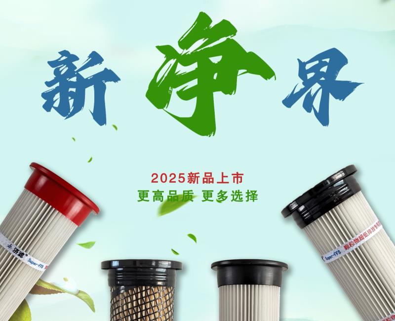 2025新款除塵濾筒上市